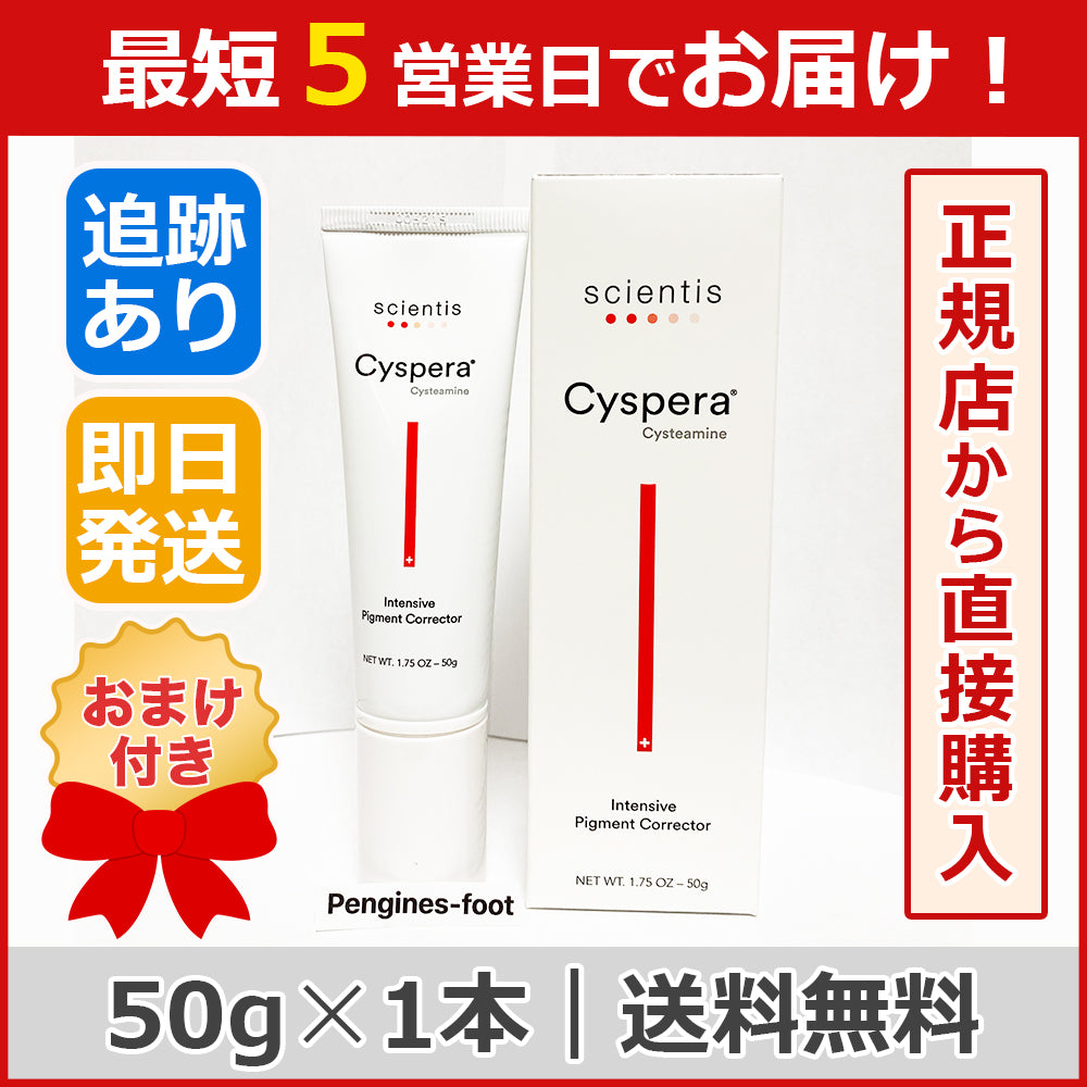 シスペラ ドクターズコスメ 次世代美白クリーム 50g Cyspera システアミン5%【送料無料】