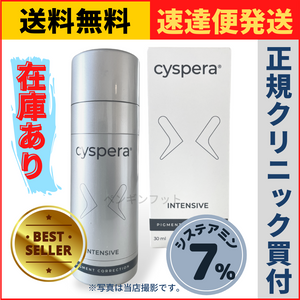 シスペラ インテンシブ ドクターズコスメ リニューアル 美白クリーム 30g Cyspera【送料無料】