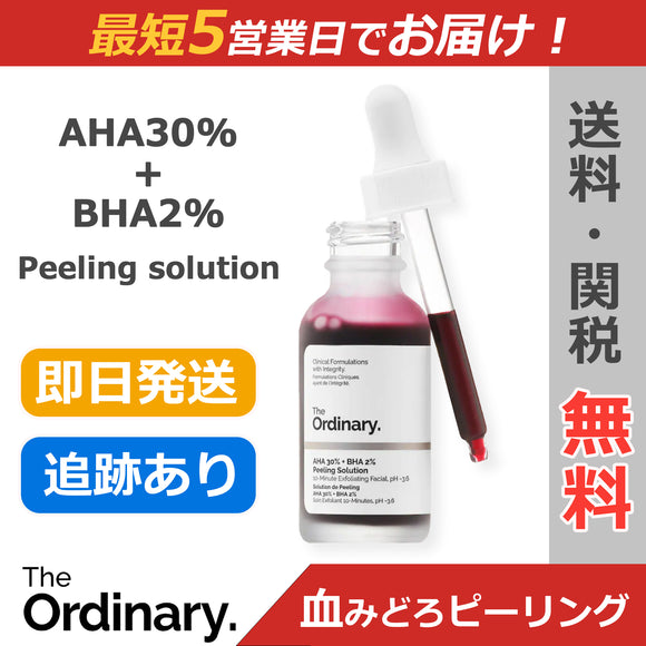 The Ordinary AHA30% + BHA2% 血みどろ ピーリング ソリューション Peeling Solution 【送料無料】